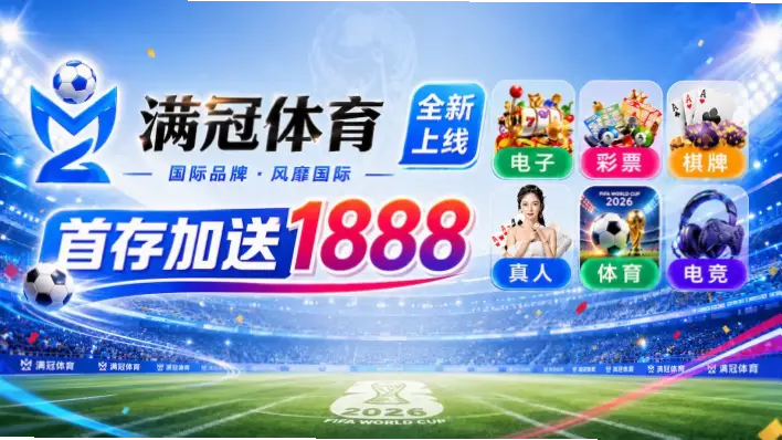 美加墨世界杯直播源哪里找？官方与非官方渠道全解析