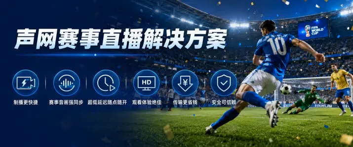 世界杯转播卡顿延迟的原因及解决方法