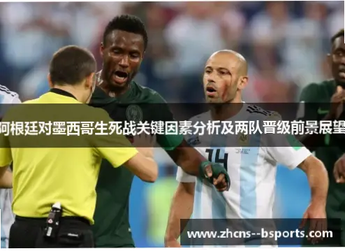 今日世界杯赛程：阿根廷vs墨西哥生死战
