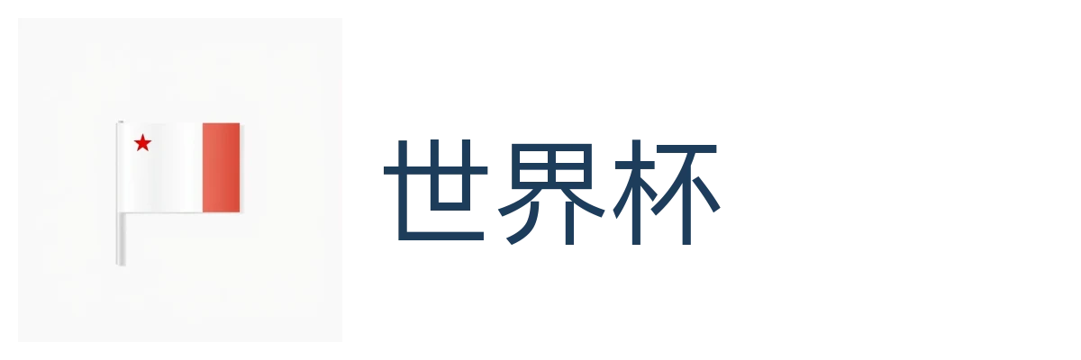 世界杯
